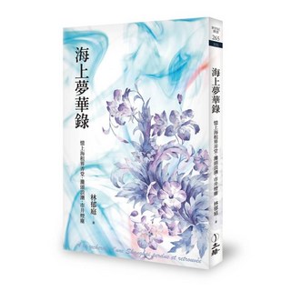 【立緒文化】海上夢華錄：憶上海租界弄堂．灘頭浪潮．市井煙塵／林郁庭／五車商城