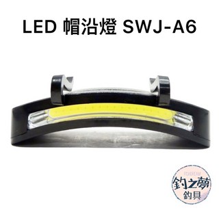 釣之夢 LED帽沿燈 SWJ-A16 照明燈 頭帽簷燈 釣魚燈 登山燈 露營燈 釣魚 夜釣 夜跑 船釣 上礁, 1個, LED 帽沿燈（SWJ-A6）