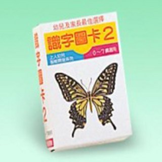 上人文化 小圖卡-識字圖卡(二)