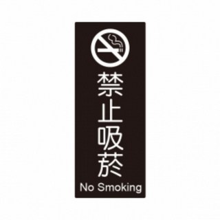 壓克力標誌 - 請佩戴口罩後進入 Staff Only, 1個, 禁止吸菸