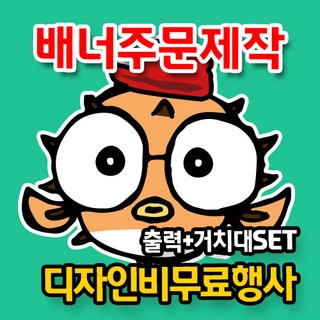 블로우피쉬 빠른 배너 출력 제작 무료디자인 주문제작 거치대 세트 홍보 배너 실내용 실외용 단면 양면, 1개, 600x1600 배너만