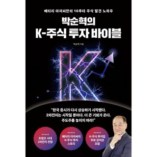 박순혁의 K-주식 투자 바이블 (배터리 아저씨만의 10루타 주식 발견 노하우), 박순혁의 K 주식투자 바이블