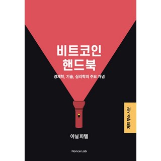 비트코인 핸드북:경제학 기술 심리학의 주요 개념, 비트코인 핸드북, 아닐 파텔(저), 논스랩, 아닐 파텔