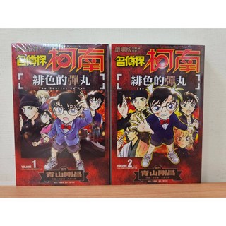 【樂辰書店】名偵探柯南 緋色的彈丸 全2冊 改編漫畫 青山剛昌 著 青文出版 送書套