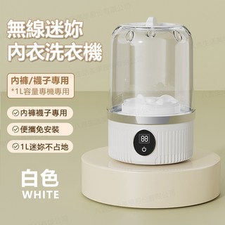 迷你便携無線洗衣機 貼身衣物洗衣機 內衣洗衣機 內褲洗衣機 小洗衣機 洗衣杯 內衣洗 保固三年 12H出貨, 1個, 白色 4000mah大容量+大功率電機, 白色