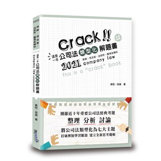 讀享出版 司法律師 公司法類型化解題書 (果殼 孫善) 2021年8月