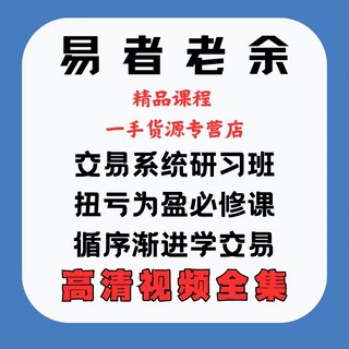 台灣易者老余 交易系統全集 擺脫韭菜心法 拐弯為贏8集 循序漸進學交易11集 投幣實戰課 高階策略 高清視頻 谷歌雲端