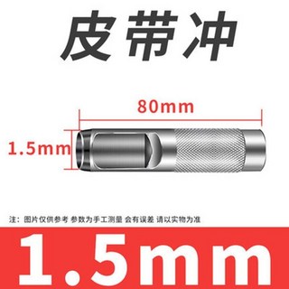 高硬度腰帶錶帶打孔器 皮具手工圓孔沖眼器, 1個, 皮帶沖-1.5mm