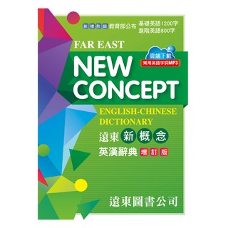遠東新概念英漢辭典(增訂版)(32開) - 收錄教育部公布基礎英語1200字與進階英語800字, 遠東圖書股份有限公司, 中學