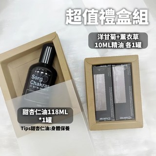 基底油 基礎油 精油調和 天然 精油伴侶 基底油 甜杏仁油 葡萄籽油 荷荷芭油 橄欖油 (118ml 送專業調油配方), 禮盒【甜杏仁油】+【洋甘菊&薰衣草10ml精油】, 1個, 118ml