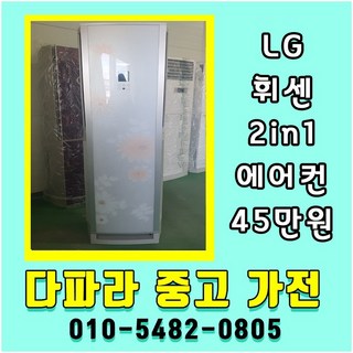 중고에어컨 2in1 스탠드형에어컨 15평 벽걸이형에어컨 6평 엘지휘센에어컨