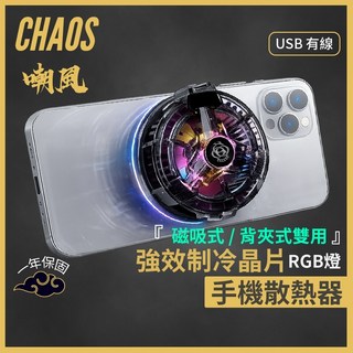 CHAOS 混元 嘲風 磁吸制冷手機散熱器 夾式雙用 電競降溫 直播平板適用 USB有線, 1個