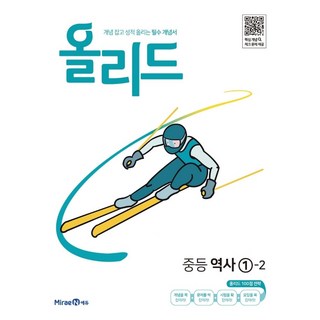 올리드 중등 역사 1-2(2026), 중등 1-2