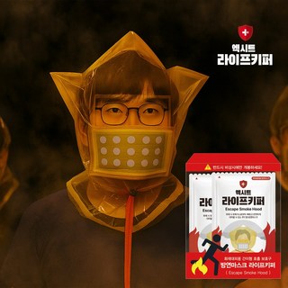 엑시트 라이프키퍼 화재마스크 휴대용 방독마스크 화재대피 방연마스크 가정용 업소용 비상 대피용품 (재난안전인증제품), 1개