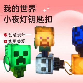 【臺灣出貨】我的世界鑰匙扣 發光創意方塊鑰匙圈 解壓書包包包掛件, 1個
