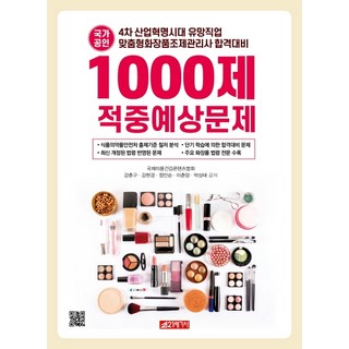 21 Cbook 國家公認客製化化妝品調劑管理師 1000題命中預測問題：第四次工業革命時代的熱門職業, 姜春求姜賢敬鄭仁順李春陽朴商泰