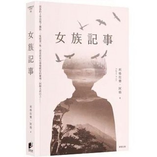 女族記事 利格拉樂．阿[女烏] 著 晨星出版