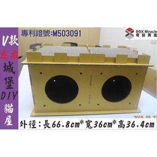 BOX Miracle DIY 城堡貓屋 V款左右 兩側與後方可穿透設計 尺寸: 66.8cm*36cm*36.4cm, 詳見包裝, 詳見包裝, 《左間+右間貓屋+四片貓抓板》