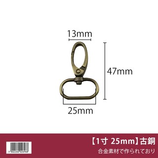 旋轉扣 鉤扣 吊飾材料 手機掛繩 龍蝦扣 彈簧扣 狗扣, 1個, 【1寸 25mm】古銅
