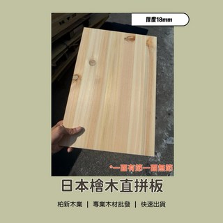 柏新木業 日本檜木直拼板 大片實木檜木板 DIY木板板材, 1個, 18mm,450mm x 300mm