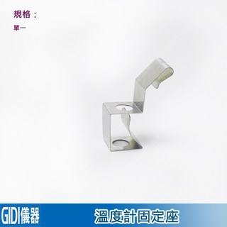 GIDI 儀器 溫度計固定夾 不鏽鋼溫度計夾【含稅附發票】實驗室器材 溫度計 水銀溫度計 酒精溫度計, 1個