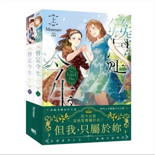 The loyal pin 簪定今生 首刷附錄版 (上下不分售) 愛閱讀養生 三日月