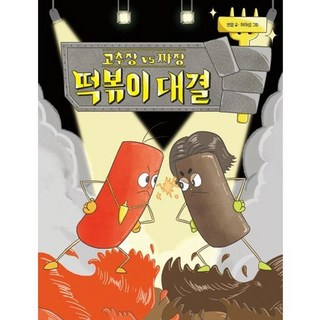 가을책방 고추장 vs 짜장 떡볶이 대결, 9791171210718