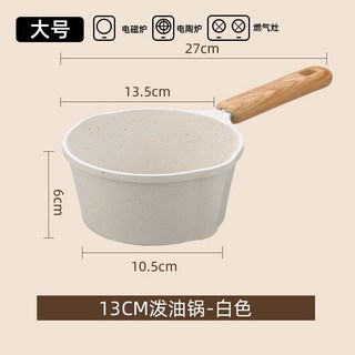 桃園發運 迷你小奶鍋 新款麥飯石不沾熱油鍋 煎蛋油炸多功能家用小鍋, 潑油鍋白色大號【全灶具通用】, 1個