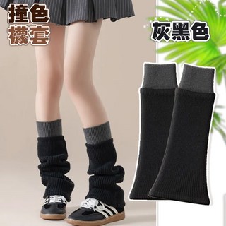 撞色襪套 米白灰