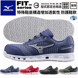 美津濃 工作鞋 mizuno FIT VH 輕量 防護鞋 塑鋼鋼頭鞋 防滑鞋 安全保護鞋 護趾鞋 寬楦 透氣