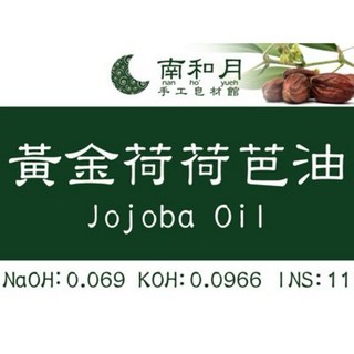 黃金荷荷芭油 手工皂用油 妝品級油品 液態蠟-溫和清潔、深層滋潤、敏感肌適用, 1個, 100ml