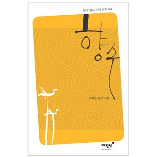 향수:정지용 필사 시집, 매월당, 정지용