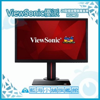 ViewSonic 優派 XG2402 24吋 144Hz 1ms 電競螢幕 FreeSync 抗藍光 不閃屏