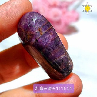 紅寶石滾石1116-21 26號（Ruby/紅色剛玉） 王者之石，守護心臟與愛的寶石，七月的誕生石