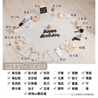 GoGraphy 木質抓周道具18件組B 寶寶周歲儀式用品, 木質調抓周道具18件組Ｂ組合(不含地毯）, 1個