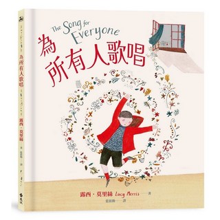 遠流出版 為所有人歌唱 (The Song of Everyone) 露西．莫里絲 2024年8月 Q81026