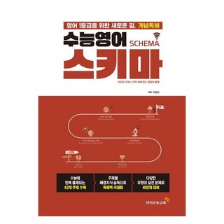 수능영어 스키마, 이지수능교육, 영어영역