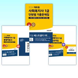 (세트) 2024 에듀윌 사회복지사 1급 핵심요약집 + 단원별 기출문제집 + 통합이론서 (전3권)