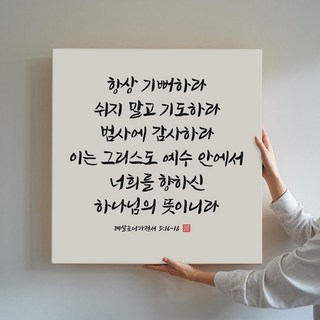 성경액자 말씀 묵상 종교 교회인테리어액자 캔버스 그림액자 시리즈 10종 01 교회액자 성경말씀액자 캘리그라피 요한복음 시편 이사야, 05.항상기뻐하라