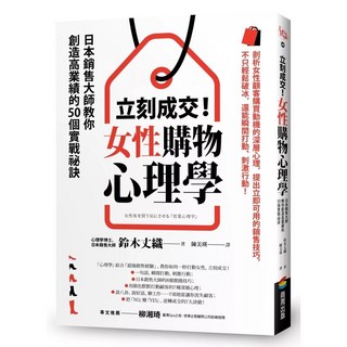 立刻成交！女性購物心理學：日本銷售大師教你創造高業績的50個實戰祕訣