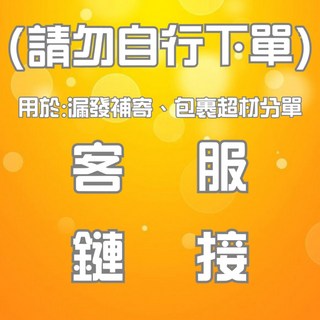 客服-補寄/分單專用賣場, 1個