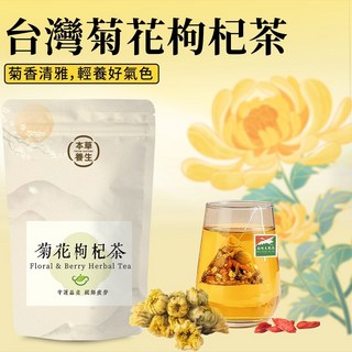 【本草養生】菊花枸杞茶 三角立體茶包 台灣白杭菊 枸杞 決明子, 1個, 1袋（10入）