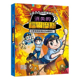 華文精典 消失的福爾摩斯03：犯罪側寫師竟成為嫌疑犯！青少年推理小說