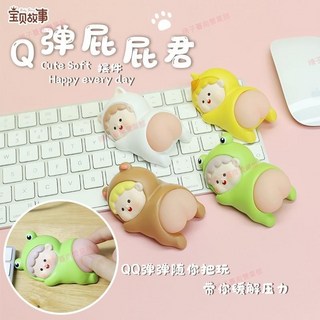 臺南出貨 出貨捏捏樂 紓壓小物 屁屁君 解壓 減壓 發洩 玩具 辦公室解壓玩具 好捏 軟彈 屁股公仔 可愛卡通禮物, 1個, 黃色屁屁君