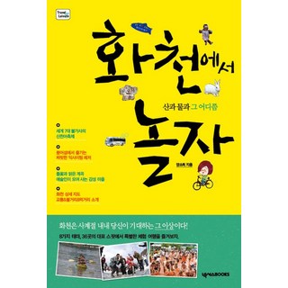 在華川玩吧：山與水與那之間, 楊昭熙, Nexus圖書
