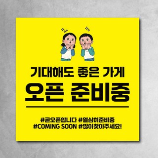 오픈현수막 오픈준비중 coming soon 가게오픈준비 플랜카드 4종, 오픈02