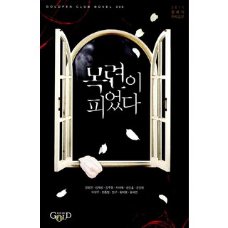 玉蘭花開, 黃金筆俱樂部, 姜亨遠,金在成,金周東,徐美愛,薛仁孝,孫善英,李相宇,崔鍾哲,玄鳩,黃美英,黃世鳶 共著