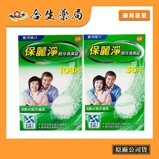 保麗淨 假牙清潔錠36片/108片裝，有效清潔、去除異味，維持假牙衛生，愛爾蘭製造，合生藥局, 1個, 108片, 108片