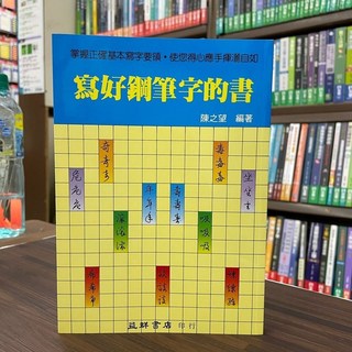 益群出版 寫好鋼筆字的書 陳之望 書法字帖 2013年4月