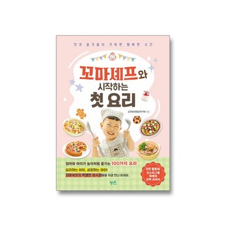꼬마셰프와 시작하는 첫 요리, 상세 설명 참조, 상세 설명 참조